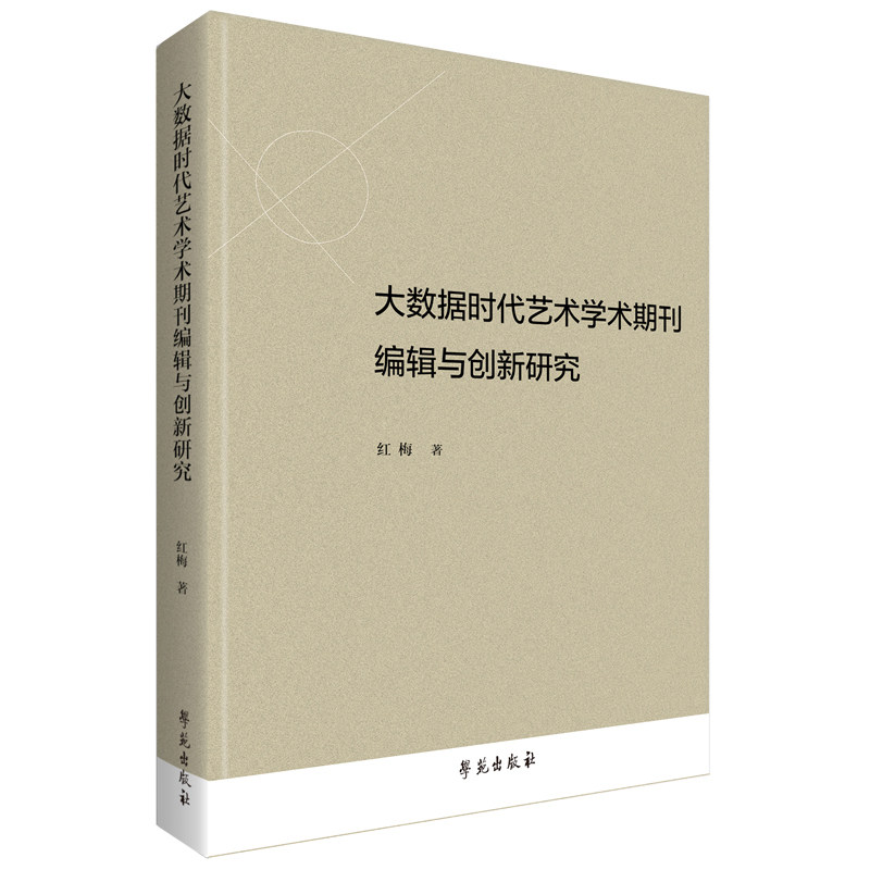 大数据时代艺术学术期刊编辑与创新研究