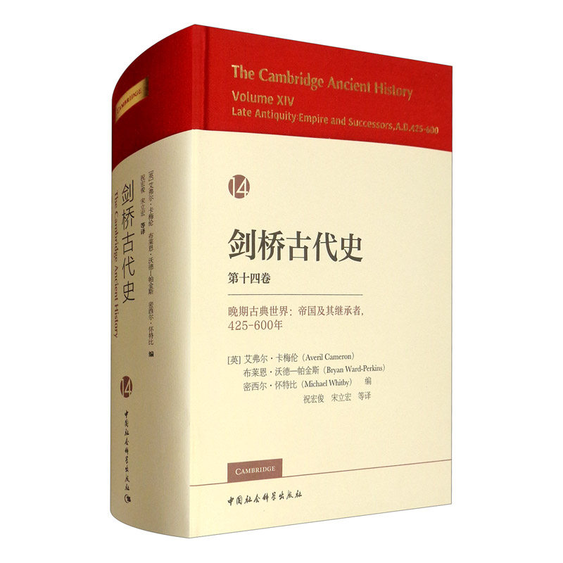 剑桥古代史.第十四卷.晚期古典世界:帝国及其继承者,425-600年 艾弗尔·卡梅伦 布莱恩·沃德-帕金斯