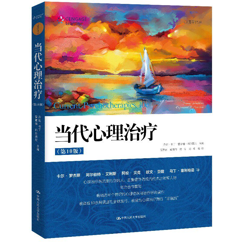 当代心理治疗(第10版)怎么样,好用不?