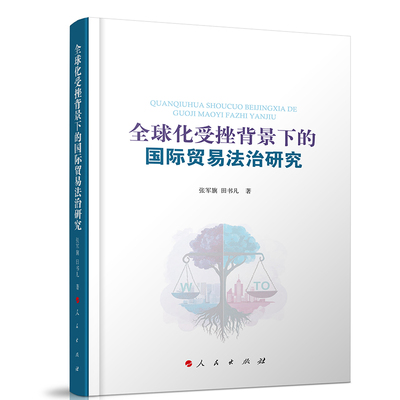 全球化受挫背景下的国际贸易法治研究