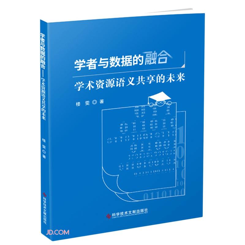 学者与数据的融合:学术资源语义共享的未来