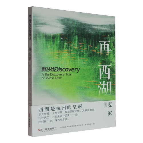 杭州Discovery.再西湖
