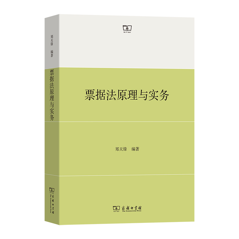 票据法原理与实务