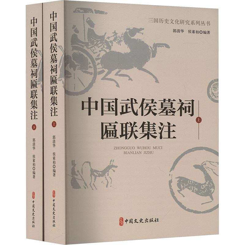 中国武侯墓祠匾联集注(全2册)