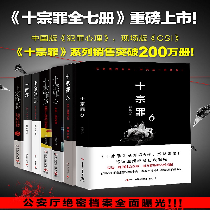 十宗罪正版全套7册装小说蜘蛛原著1234567前传无删减七本惊悚恐怖侦探悬疑推理法医秦明心理书籍-封面