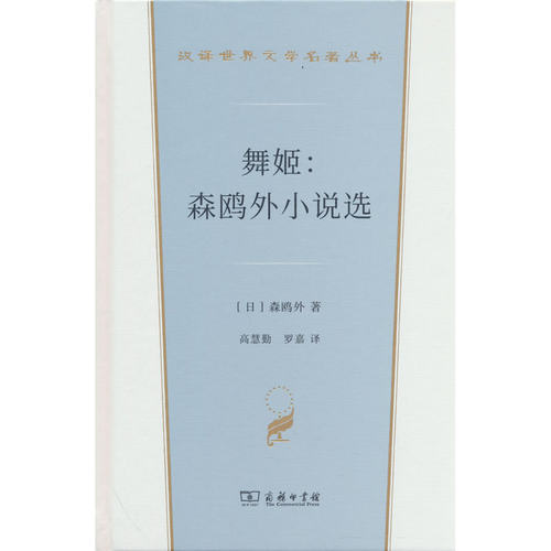 舞姬:森鸥外小说选