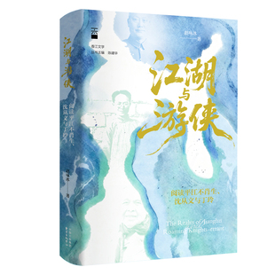 江湖与游侠:阅读平江不肖生.沈从文与丁玲