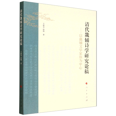 清代畿辅诗学研究论稿:以畿辅文学家族为中心