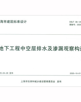 地下工程中空层排水及渗漏观察构造 DBJT 08-129-2020