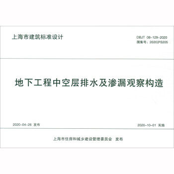 地下工程中空层排水及渗漏观察构造 DBJT 08-129-2020