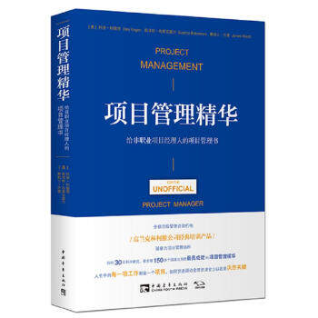 项目管理精华:给非职业项目经理人的项目管理书使用感如何?