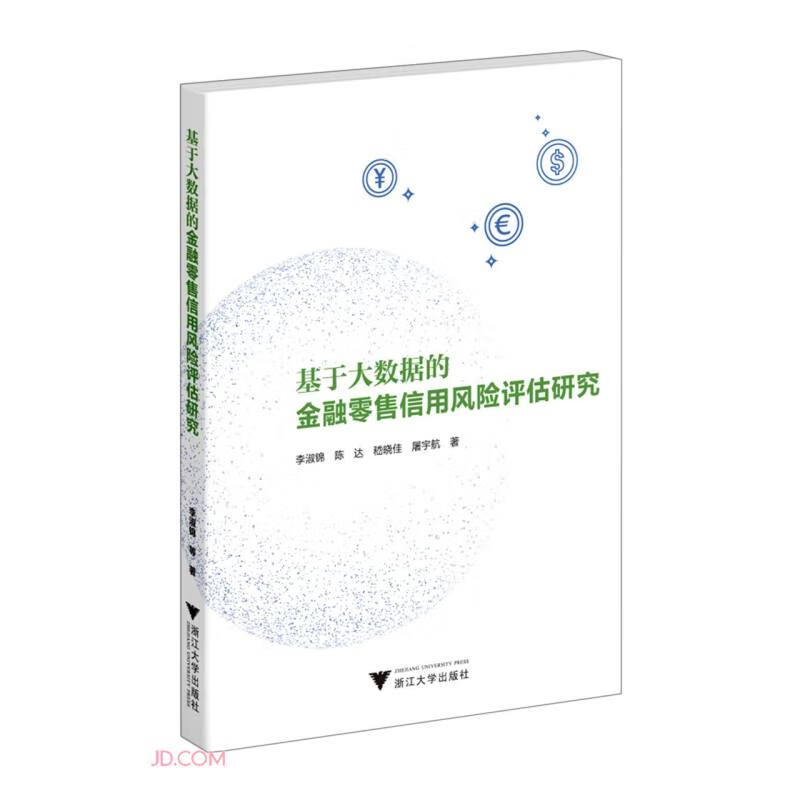 基于大数据的金融零售信用风险评估研究 书籍/杂志/报纸 金融 原图主图