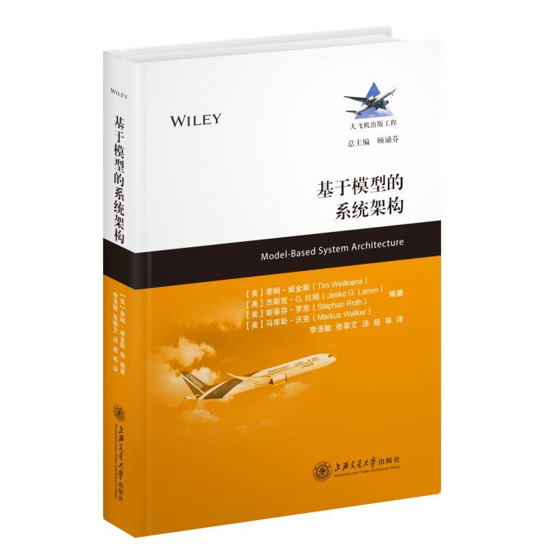 基于模型的系统架构 蒂姆·威金斯