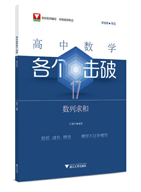 高中数学各个击破.17:数列求和