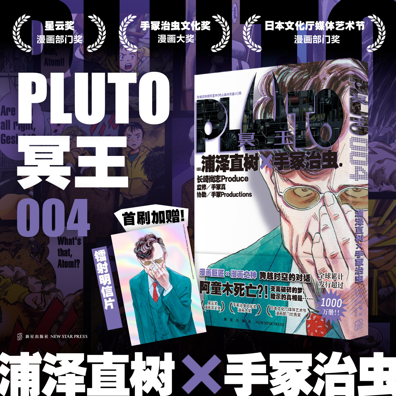 【首刷限定附赠明信片】 PLUTO冥王 004 浦泽直树作品首次引进简体中文版 浦泽直树×手冢治虫 日本漫画 日本动漫原著 - 实物图
