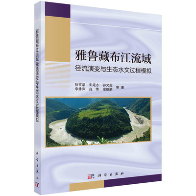 雅鲁藏布江流域径流演变与生态水文过程模拟 徐宗学 彭定志