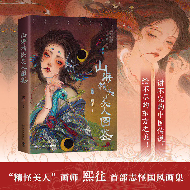 山海精怪美人图鉴 是人气画师熙往的志怪国风画集 充满奇幻色彩的精怪美人世界 感受东方之美 大唐女子图鉴观山海 国潮绘本画册集