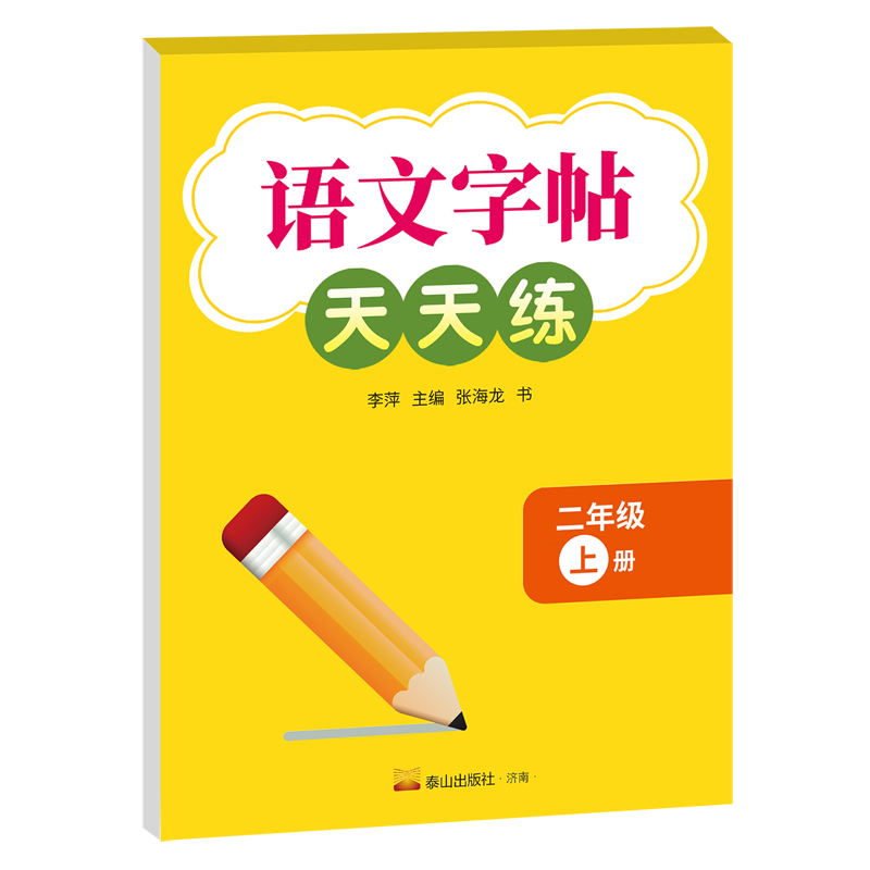 语文字帖天天练.二年级.上册