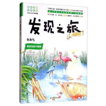 发现之旅动植物篇/鱼和鸟