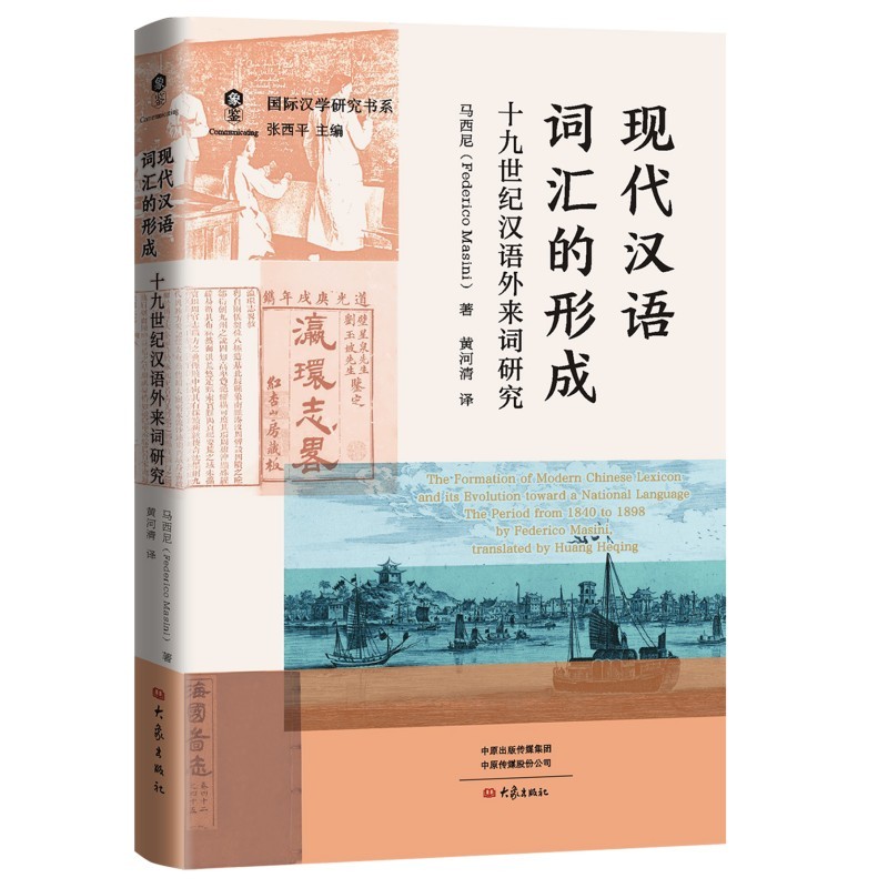 现代汉语词汇的形成:19世纪汉语外来词研究