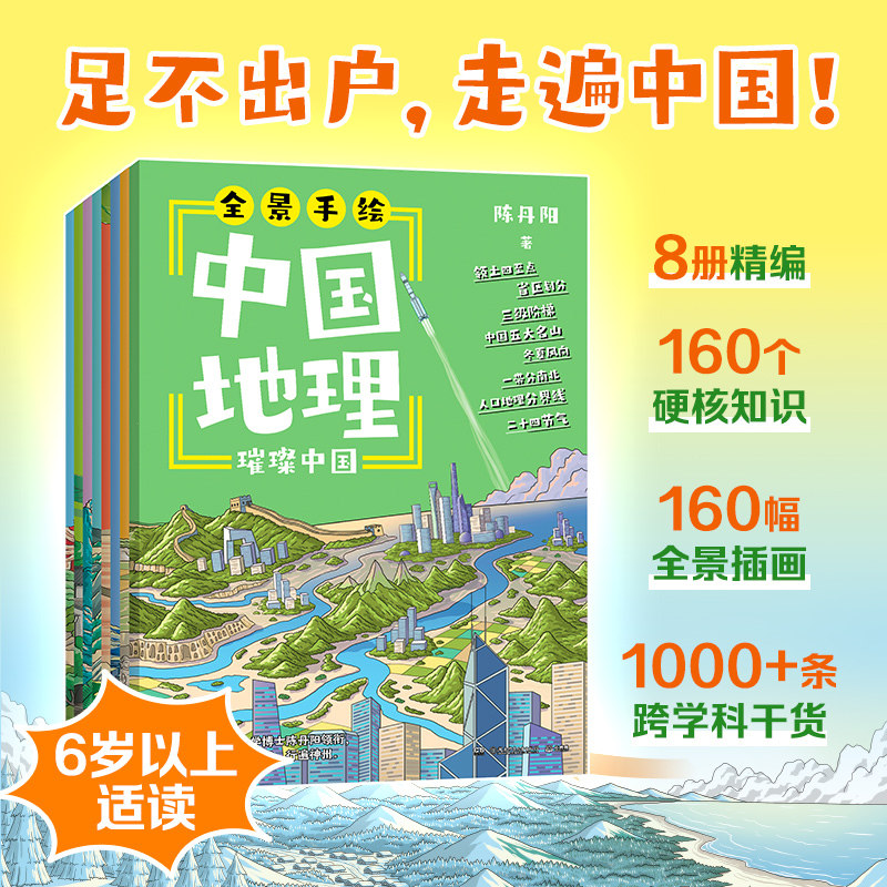 全景手绘中国地理(全8册)