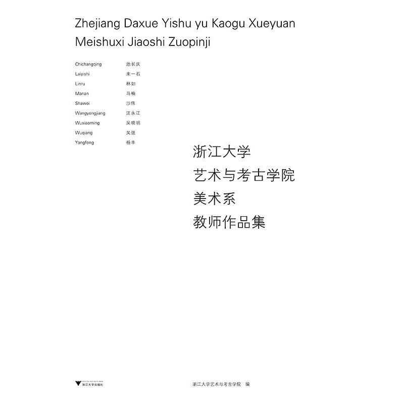 浙江大学艺术与考古学院美术系教师作品集