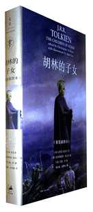 插图本 精装 J.R.R.托尔金 子女 胡林