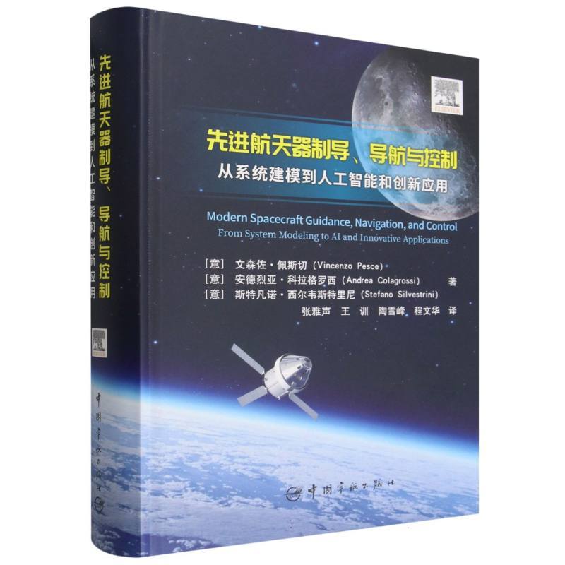 先进航天器制导.导航与控制:从系统建模到人工智能和创新应用