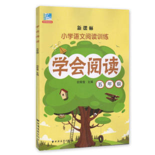 新课标小学语文阅读训练 学会阅读 五年级/5年级 田荣俊主编 上海远东出版社 新课标小学生语文课外拓展阅读训练提高辅导