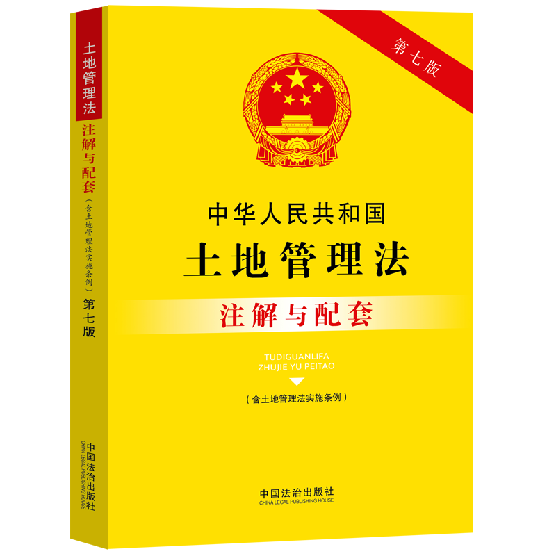 中华人民共和国土地管理法(含土地管理法实施条例)注解与配套(第七版)
