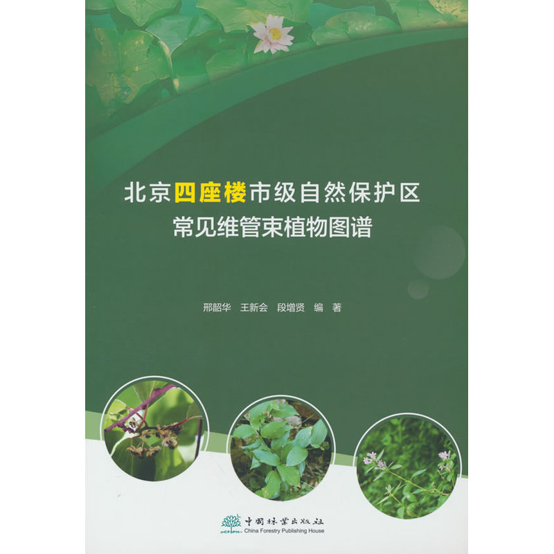 北京四座楼市级自然保护区常见维管束植物图谱