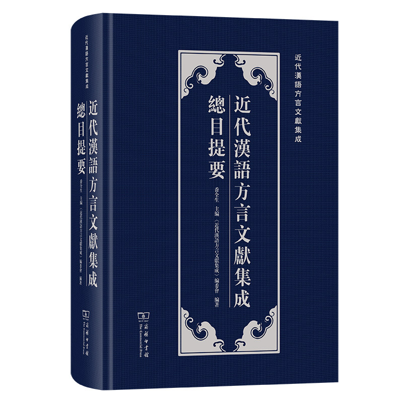 近代汉语方言文献集成总目提要