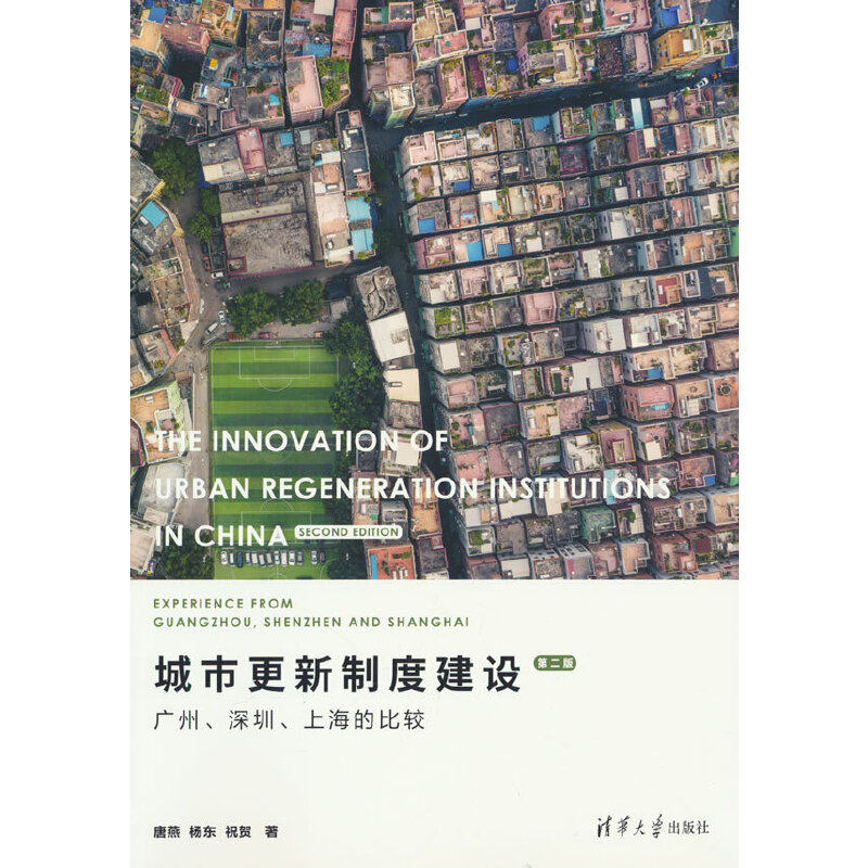 城市更新制度建设:广州 深圳 上海的比较(第二版)