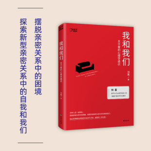 我和我们:关于爱的心理学通识 清华教授刘嘉 摆脱亲密关系中的困境 婚姻家庭爱与自我的心理学通识读物 社会科学心理正版书籍
