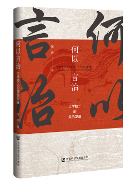 何以言治:大学校长的角色发展