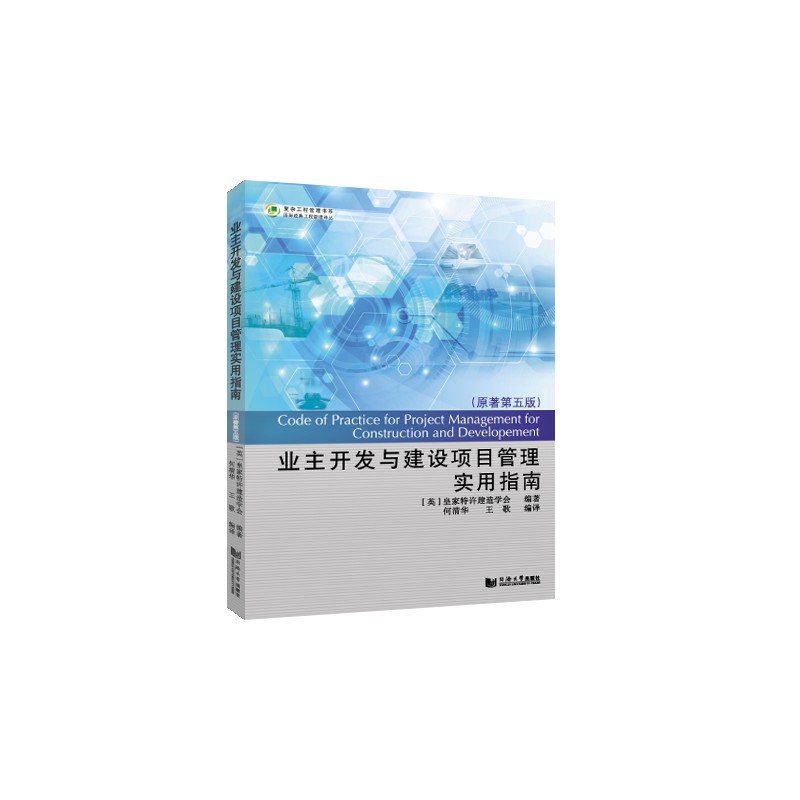 业主开发与建设项目管理实用指南(原著第五版) 何清华