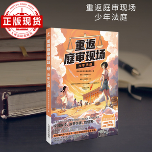 重返庭审现场.少年法庭