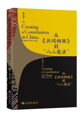 从《共同纲领》到“八二宪法” 翟志勇