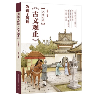 为孩子解读《古文观止》.汉唐风韵