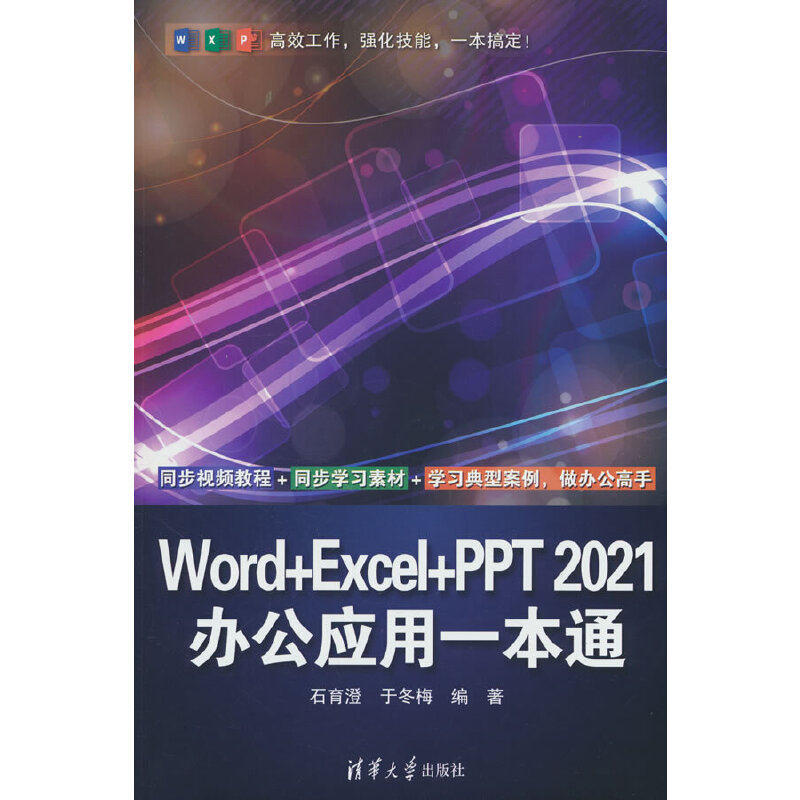 Word+Excel+PPT 2021办公应用一本通