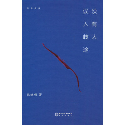 没有人误入歧途