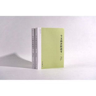 今文尚书经说考