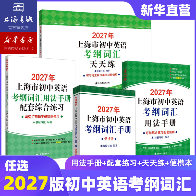 【新华官方现货】2027年上海市初中英语考纲词汇用法手册+便携本+配套综合练习天天练手册 初一初二初三通用 沪版新教材词汇