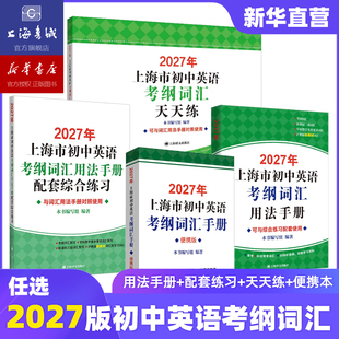 【新华官方现货】2027年上海市初中英语考纲词汇用法手册+便携本+配套综合练习天天练手册 初一初二初三通用 沪版新教材词汇