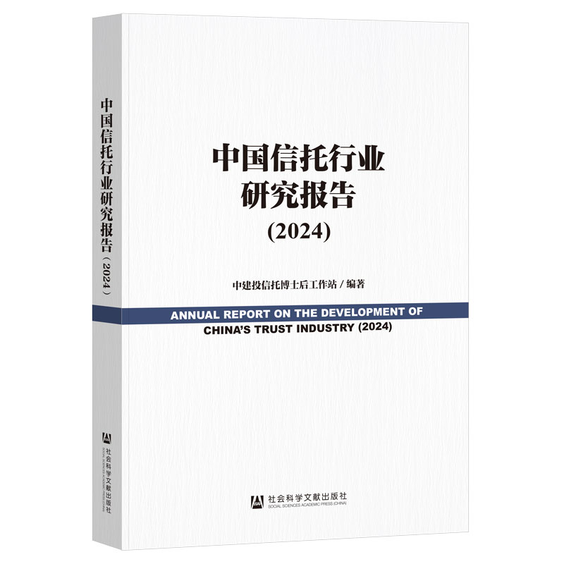 中国信托行业研究报告.2024