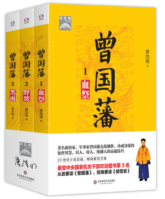 曾国藩(全三册) - 唐浩明怎么看?