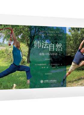 师法自然——瑜伽习练与探索(埃亚勒?希弗罗尼)