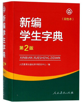 【新华书店官方】新编学生字典(双色本)(第2版) 人民教育出版社辞书研究中心 上海书城旗舰店 新华书店 现货速发