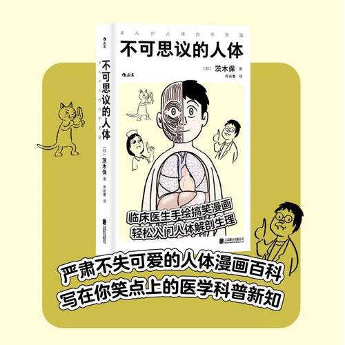 不可思议的人体 临床医生手绘搞笑漫画 轻松入门人体解剖生理医学百科书籍 后浪正版