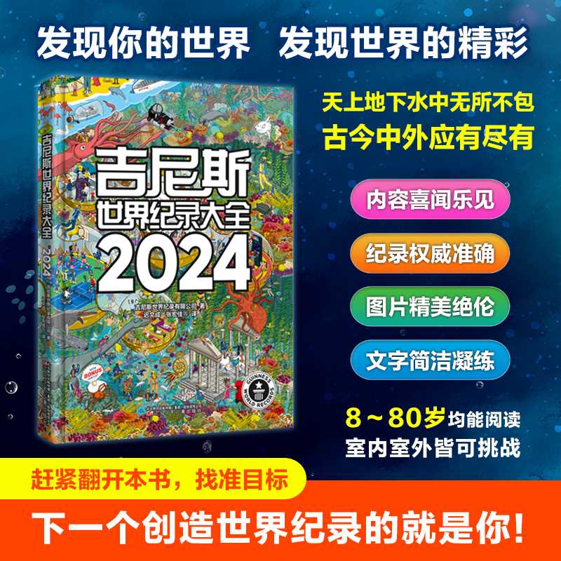 吉尼斯世界纪录大全.2024